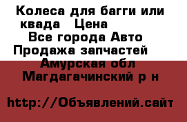 Колеса для багги или квада › Цена ­ 45 000 - Все города Авто » Продажа запчастей   . Амурская обл.,Магдагачинский р-н